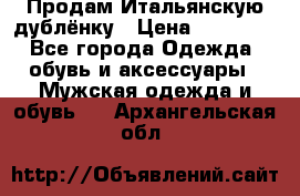 Продам Итальянскую дублёнку › Цена ­ 10 000 - Все города Одежда, обувь и аксессуары » Мужская одежда и обувь   . Архангельская обл.